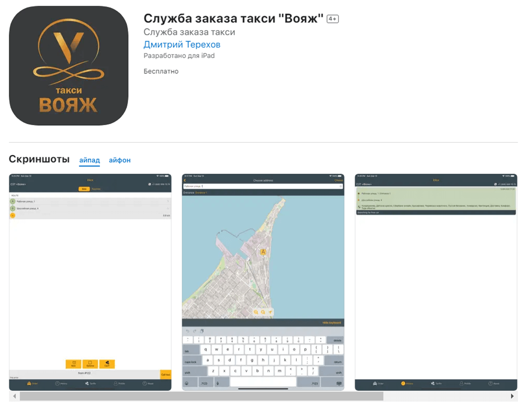 Такси Вояж в Ейске приложение