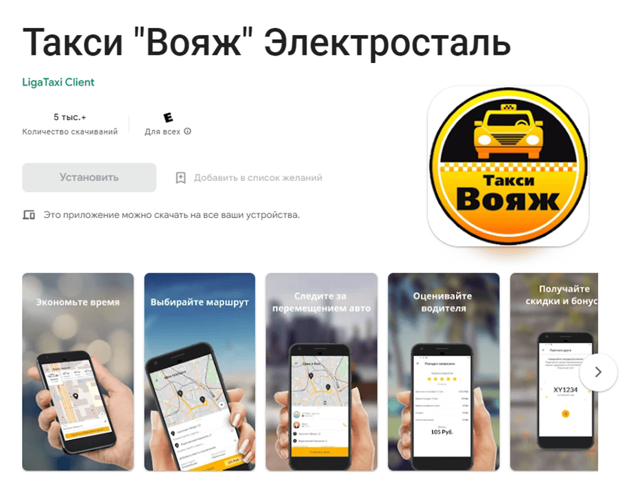 Такси Вояж в Электростали приложение