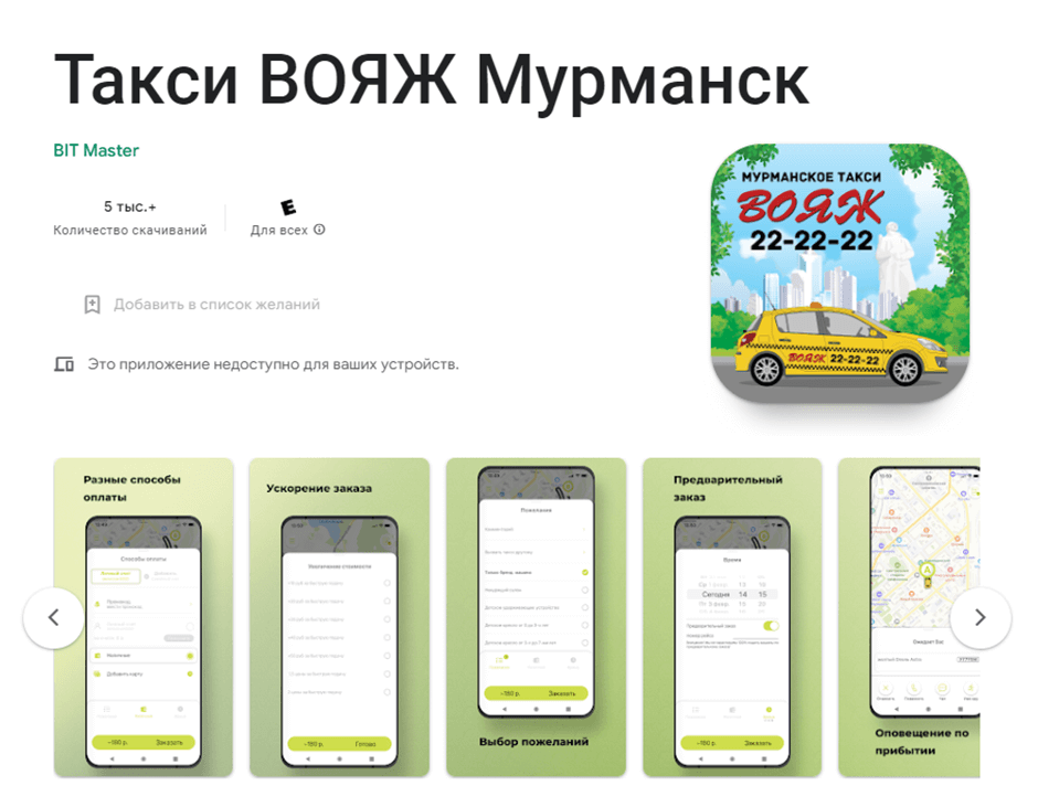 Такси Вояж в Мурманске приложение