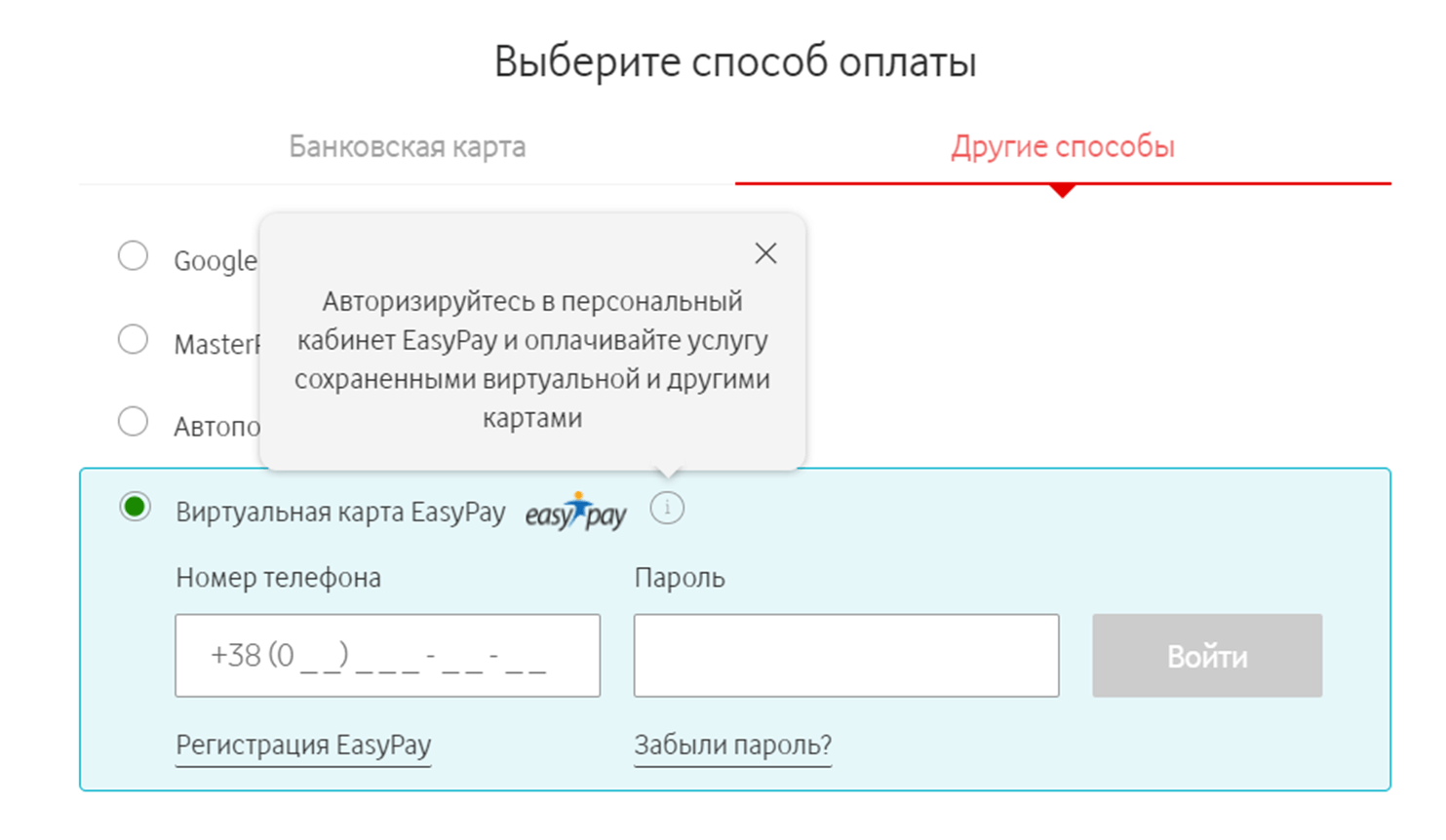 Пополнить Vodafone Easy Pay
