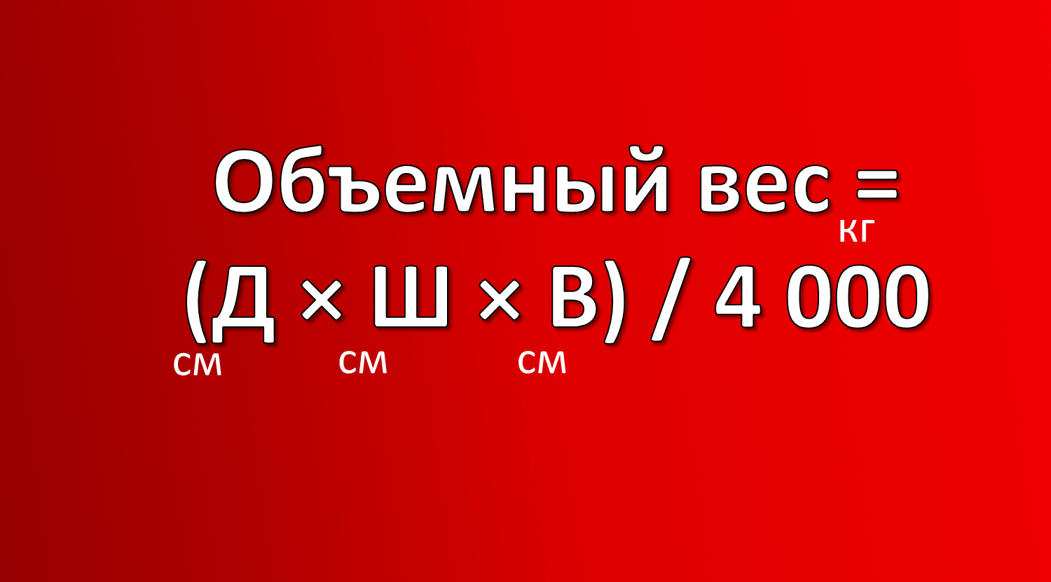 Новая Почта рассчитать объемный вес
