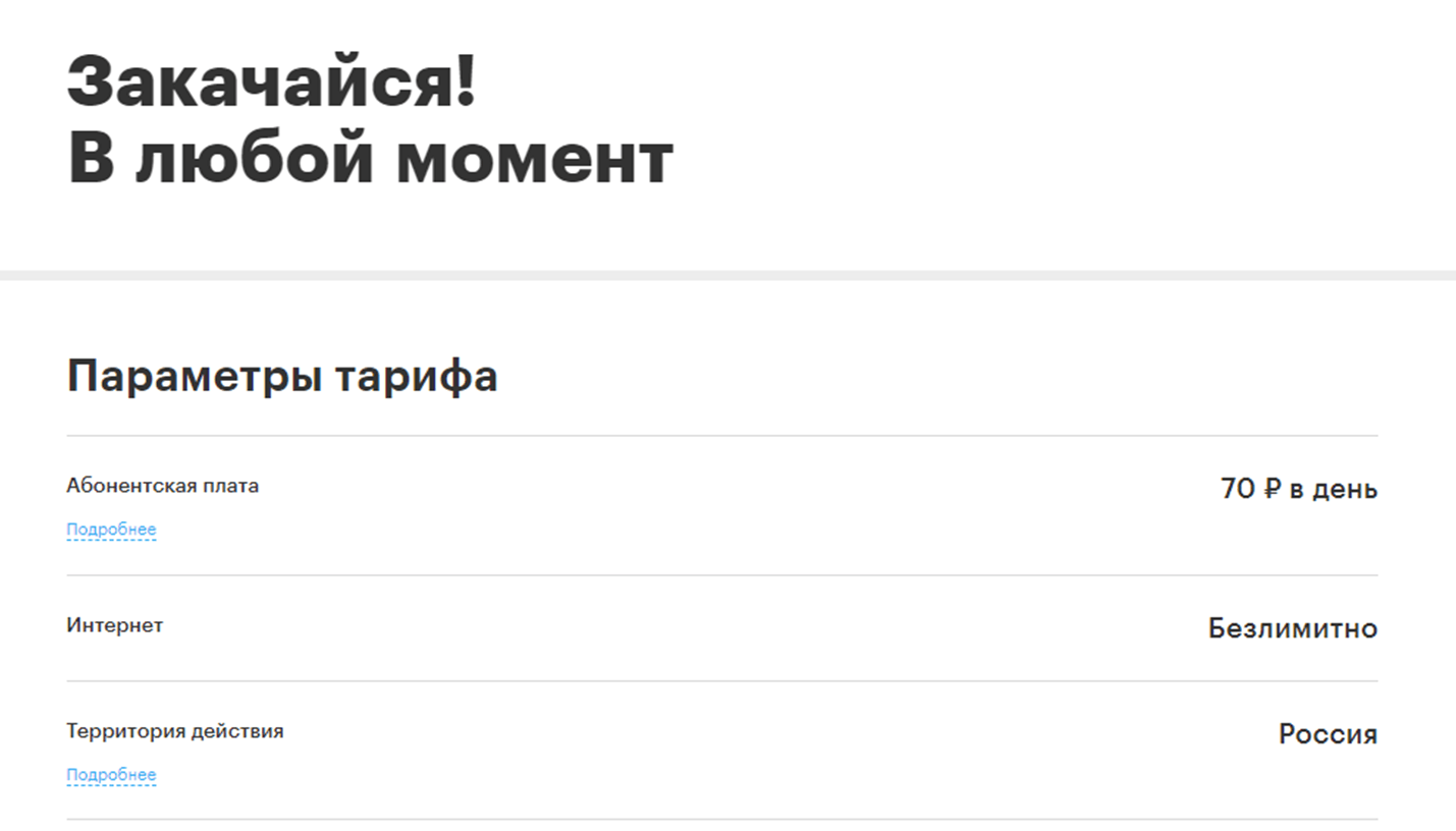 Тариф для модема Мегафон Закачайся В любой момент