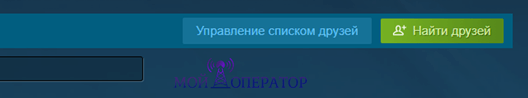 найти друзей стим