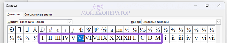 римская цифра в word и exel