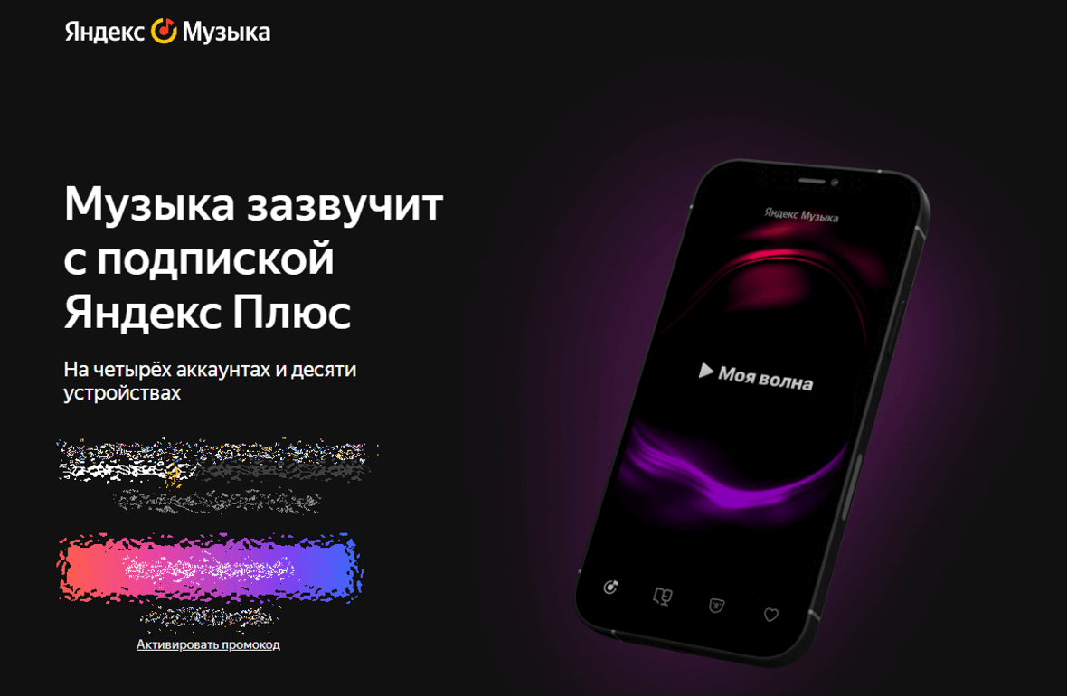 яндекс плюс музыка