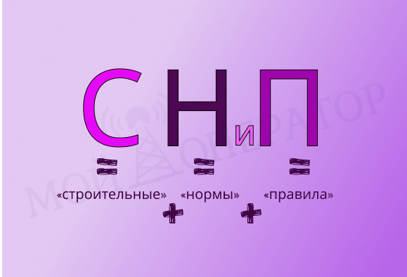 Что такое СНИП