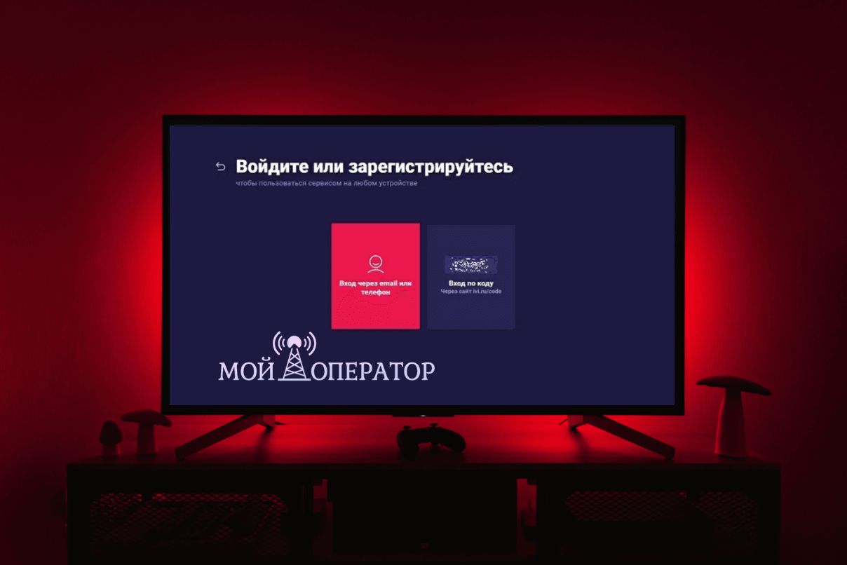 ivi ru code на телевизоре