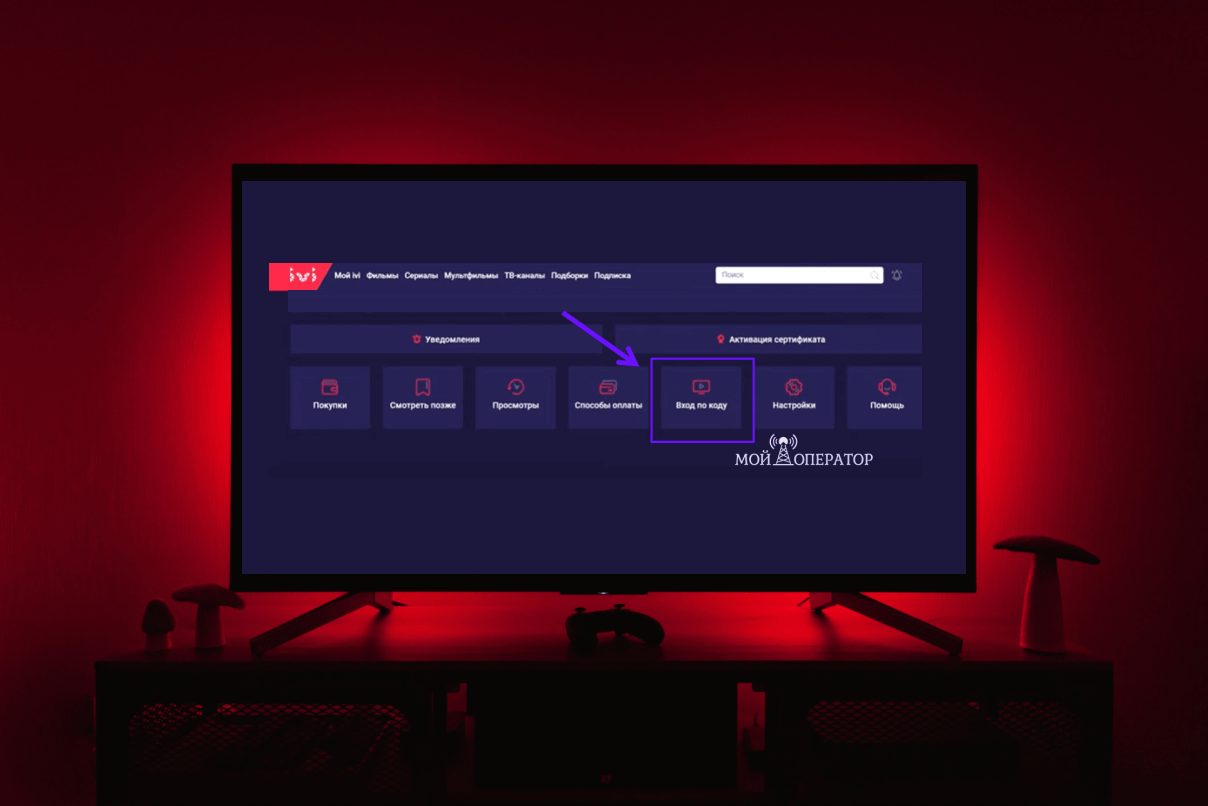 ivi ru code ввести код