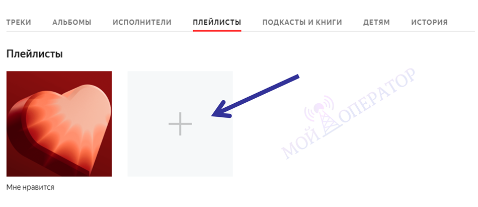 добавить плейлист в яндекс станция лайт
