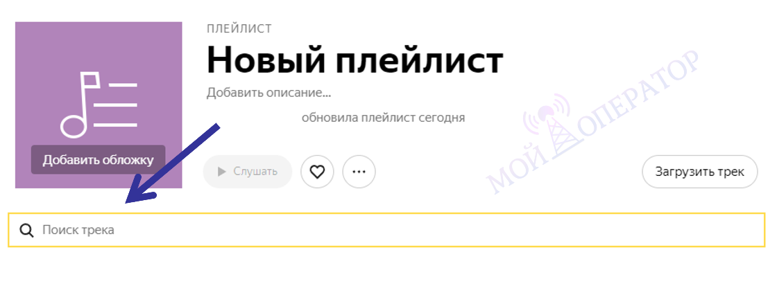 как добавить плейлист в яндекс станция лайт