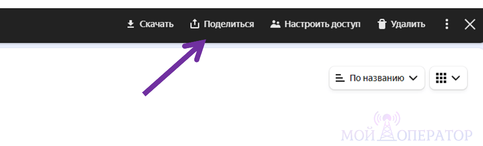 поделиться папкой из яндекс диск