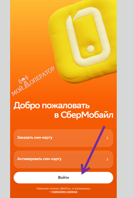 войти в сбермобайл по номеру телефона