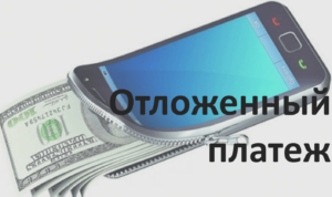 услуга отложенный платеж на феникс