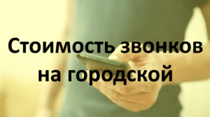 стоимость звонка с феникса на городской номер