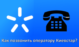 Как позвонить оператору Киевстар