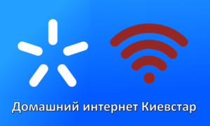 Киевстар интернет