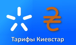 Киевстар тарифы