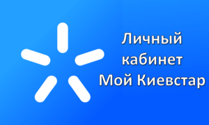 Мой Киевстар