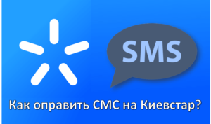 СМС Киевстар