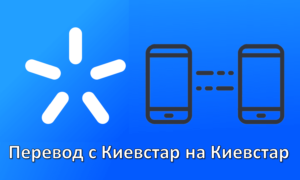 Как перевести деньги с Киевстара на Киевстар