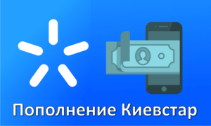 Пополнение Киевстар