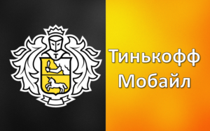 Тинькофф Мобайл