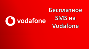 Бесплатное SMS на Vodafone