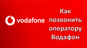 Как позвонить оператору Водафон