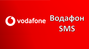 СМС Водафон