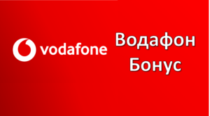 Водафон Бонус
