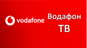 Водафон ТВ