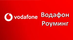 Водафон роуминг