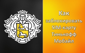 Блокировка Тинькофф Мобайл