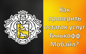 Как проверить остаток услуг Тинькофф Мобайл