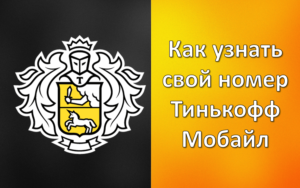 Как узнать свой номер Тинькофф Мобайл