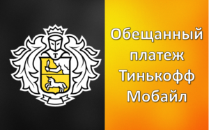 Обещанный платеж Тинькофф Мобайл