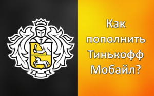 Пополнение Тинькофф Мобайл