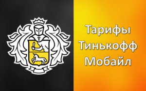 Тарифы Тинькофф Мобайл