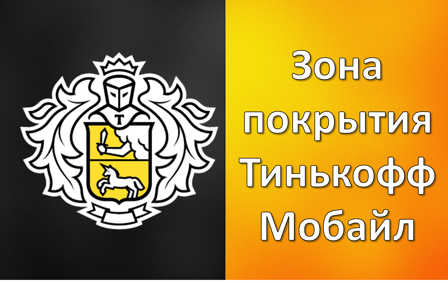 Заказать Симку Тинькофф Мобайл На Дом