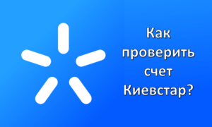 Как проверить счет Киевстар