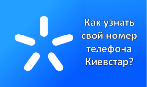 Как узнать свой номер телефона Киевстар