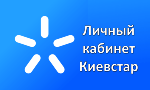 Киевстар личный кабинет