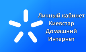Личный кабинет Киевстар домашний интернет