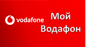 Мой Водафон
