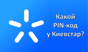 Пин код Киевстар как узнать