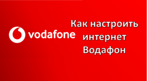 как настроить интернет водафон