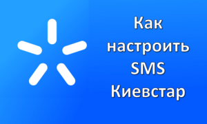 как настроить смс киевстар