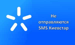 не отправляются смс киевстар