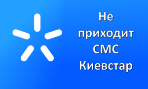почему не приходит смс киевстар