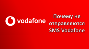 почему не отправляются смс водафон